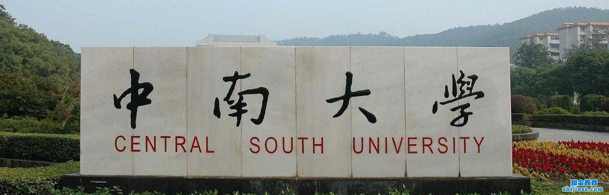 中南大学