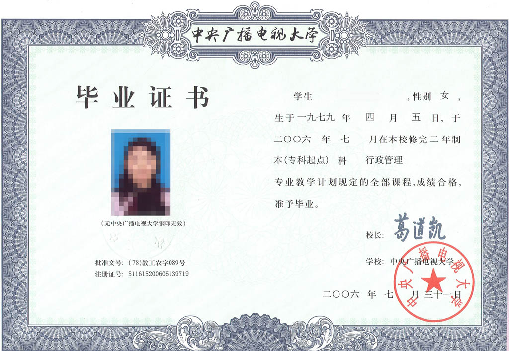 电大毕业证书