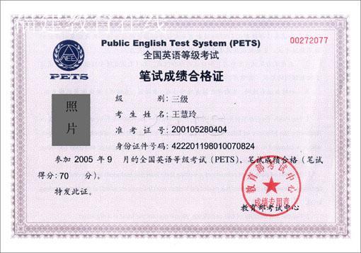 PETS-3英语合格证书