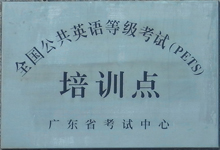 PETS3培训点