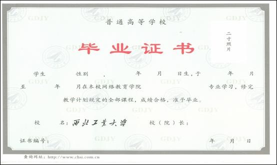 西工大网络教育毕业证书样本
