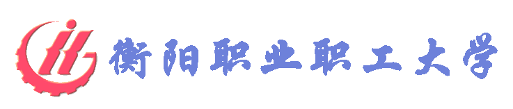 衡阳工业大学深圳成考