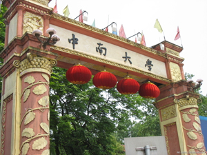 中南大学校门