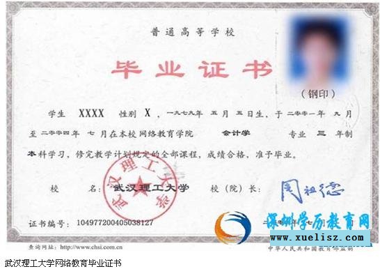 武汉理工大学网络教育毕业证书